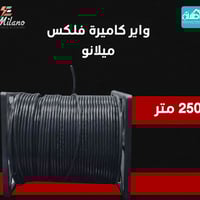 واير كامرة فلكس • ٢٥٠م • ميلانو أصلي
