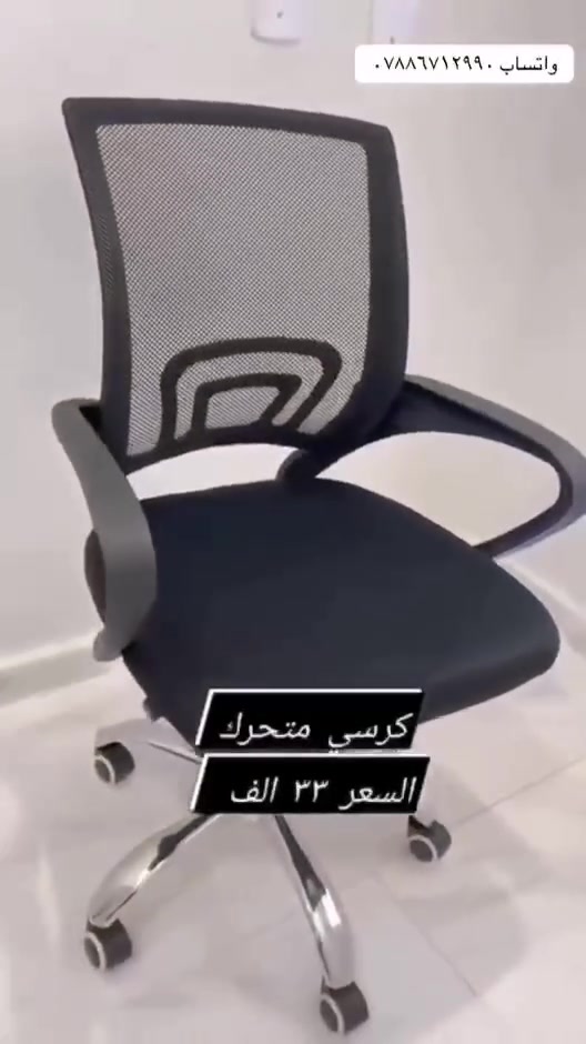✨ كرسي مكتبي عملي وأنيق ✨
راحة بالجلوس وتصميم عصري يناسب المكتب والدراسة 👌
خامة مرتبة وقاعدة قوية مع حركة سهلة وثابتة 💺
💰 السعر : 33
 ألف فقط
🚚 التوصيل : 5 آلاف لكافة أنحاء العراق 🇮🇶
لا تضيع الفرصة ✨
اطلبه هسه وخلي راحتك غير مستوى 😍
#كرسي_مكتبي
#كرسي_دراسة
#اثاث_مكتبي
#كرسي_دوار
#مكاتب
تجهيزات_مكتبية
اثاث
العراق
بغداد
توصيل_كافة_المحافظات
كرسي_مريح
عروض_العراق


**إذا كنت صاحب هذا الإعلان وتريد حذفه لأي سبب، رجاءا أرسل رسالة إلى الدعم الفني**