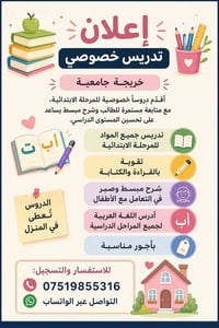 📚 إعلان تدريس خصوصي 🌸 خريجة جامعية أقدّم دروسًا خصوصية بأسلوب مبسط ومم...