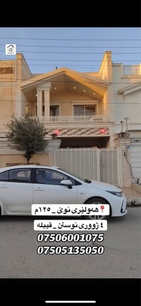 أربيل الجديدة • ١٢٥م • ٤ غرف
