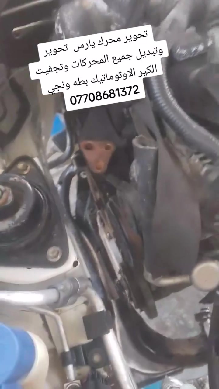 تحوير محرك يارس  تحوير وتبديل جميع المحركات وتجفيت الكير الاوتوماتيك بطه ونجي ***********ديالى حمرين
