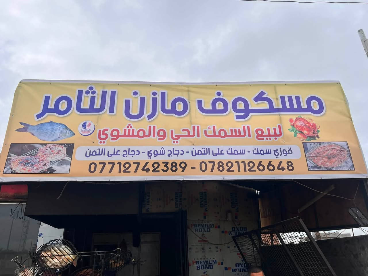 مسكوف مازن الثامر
سمج اقفاص سعر الكيلو أربعه ونص 4500 فقط 

تتوفر خدمه توصيل 

***********//***********
