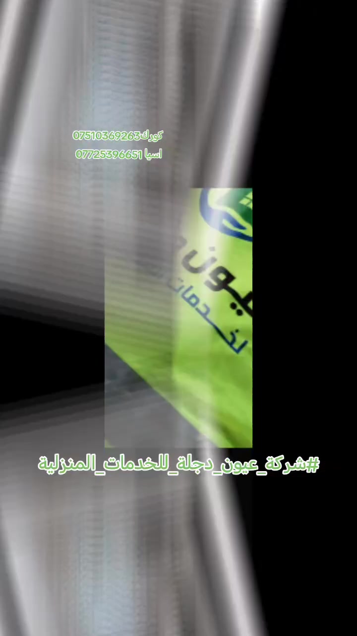 🧹🪣👷##شركة_عيون_دجلة_للخدمات_المنزلية 👷خدمات موقعيه🚐.. خليك مرتاح وانت ببيتك 🤗 والباقي علينة........‏‎نقدم لكم جميع أنواع خدمات التنظيف والتطهير  بمعايير مختلفة وجودة عالية،العمل يشمل :🫶👈تنظيف وتطهير جميع الأرضيات✨تنظيف وتطهير سيراميك المطابخ والحمامات ✨ازالة الاتربة وتلميع االارضيات❄️تلميع الشبابيك والزجاج✨إزالة التكلسات المستعصيه  من الحمامات .✨إزالة الدهون والبقع المستعصيه من المطابخ👌🏻
👷______________وشنوو بعد..؟______________👷العمل يشمل المساحات الكبيرة والصغيرة 💯 المنازل - الشقق 🏠🟡 المولات التجاربية 🏢

🏥 المستشفيات ( الحكومية - الاهلية )🏥 المجمعات السكنية والڤلل 🏢 المدارس والمعاهد والجامعات 🏬 المؤسسات الحكومية والأهليه والمنظمات 🏦 علماً أن أسعار التنظيف تعتمد على المساحة وعدد العمال👷👷👷 . 🧑‍💻الشركة تعتمد على مواد صناعية مخصصة للتنظيف والتعقيم .🟥 كادر الشركة رجال +نساء 🧑🏻‍🔧بأيادي عراقيه🧑🏻‍🔧 الشركة مسؤوله عن نقل كادر العمل  من و الى مكان العمل🚐
...📞📞للتواصل معنا ارسل رسالة عبر الخاص أو الاتصال على الأرقام التالية 

📱كورك***********
📱اسيا ***********
موقع عملنا فقط في محافظة #نينوى الموصل 

#ملاحضه/خروج المختص للكشف عن الموقع المراد تنضيفه #مجانا_مجانا///المصداقيه عنواننا في العمل___وراحة الزبون ورضاه تهمنا
#شركة_عيون_دجلة_للخدمات_المنزلية
#شركة_تنظيف 
#fyp 
#foryoupag 
#fypageシ♡ 
#fypageシ 
#fypag  
#viral?tiktok🥰 
#viraltiktok 
#viralti 
#viraltik 
#explorepage 
#explo  
#فولو_اكسبلور 
#خذ_هالمعلومة
