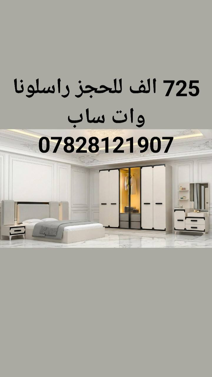 غرف نوم تركي 5 قطع موديلات واسعار مختلفه السعر مكتوب على صوره الموديل 
كنتور 6 ابواب 
طول الكنتور مترين و ٢٠سم 
الجربايه وي الكومديات 3متر 
للحجز والاستفسار راسلونا وات ساب 
  ***********
 البصره 
نقل وشد داخل مركز البصره مجاني توجد خدمه توصيل للاقضيه و النواحي والمحافظات الجنوبيه بأسعار مناسبه ملاحظه ما تدفع اي مبلغ قبل لا تنشد و تكمل ابيتك عليكم بس تنزيل الكراتين من السياره لداخل البيت
