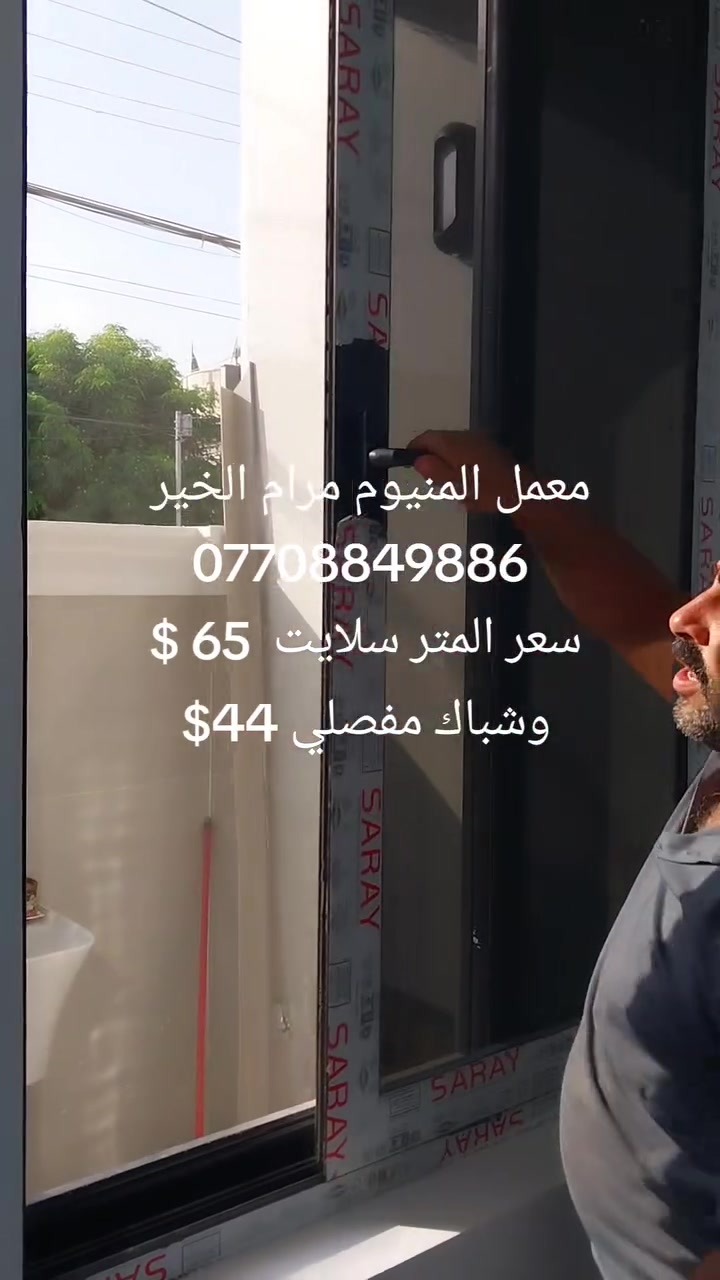 عرض  شبابيك محجرات  تركي ثقيل شبابيك سلايت  مفصلي بكل أنواع  معمل المنيوم مرام الخير العنوان بغداد حي الجهاد نهاية شقق حي صدام ***********
