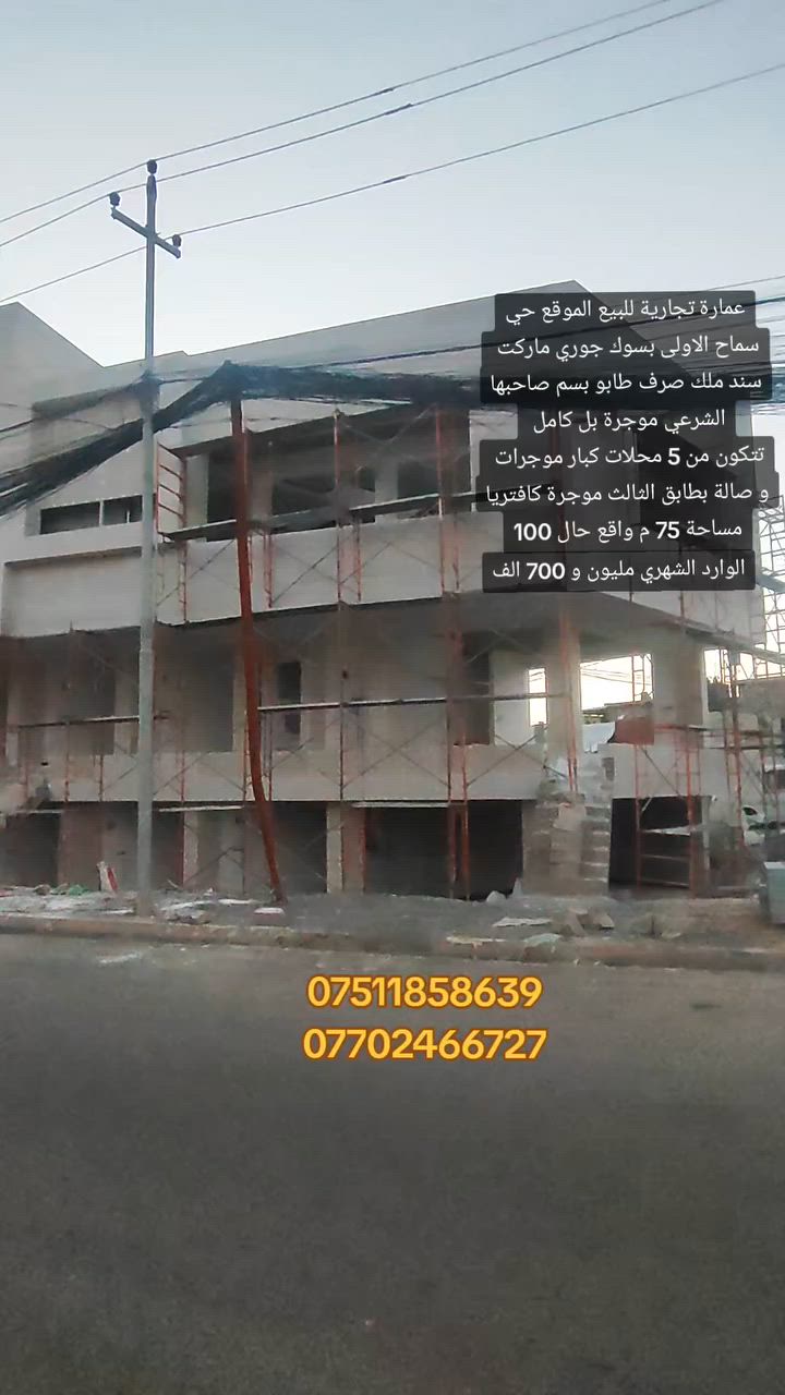 عمارة تجارية للبيع للبيع 
بموقع مميز بسوك السماح الاولى صايرة ركنين
مساحة 75 متر مربعة ركن على شارعين واقع حال 100 متر
تتكون من 5 محلات كبار 
الطابق الأرضي 1_ 3 محلات كبار 
الطابق الثاني 2_محلين كبار 
الطابق الثالث3_ كافتيريا 
سند ملك صرف طابو سند 26 بسم صاحبها الشرعي تتكاتب مع الشرعي 
موجرة بل كامل 1_صدلية 2_عيادة تمرضية 3_دكتور اطفال
4_ مرطبات 5_كماليات
الطابق الثالث كافتيريا 
الوارد الشهري مليون و 700 الف 
السنوي 20 مليون ونص 
الاستفسار عل سعر انتصل عل أرقام أو مراجعة مكتب قصر الريان للعقار 
***********
***********
موقع مكتب قصر الريان للعقار حي عدن سايدين التنانير قرب صيدلية اليمامة أو دكتور فراس
