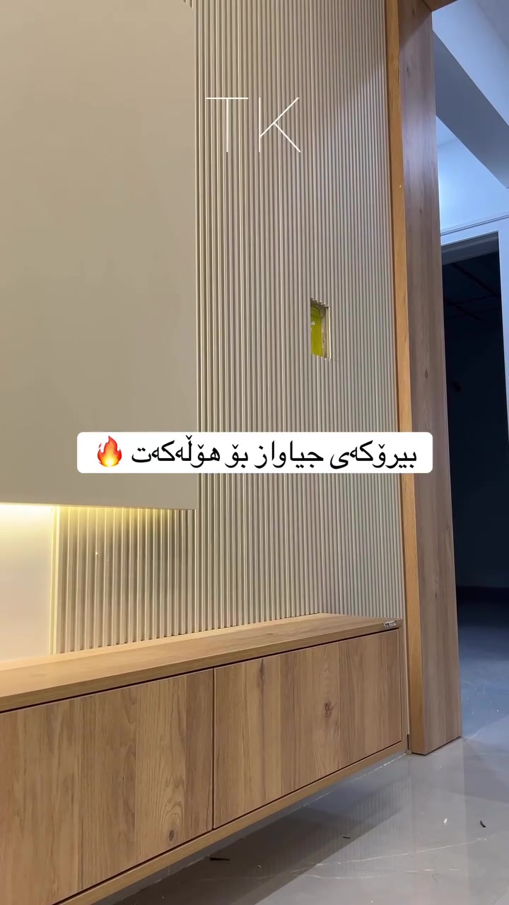 ئێمە دەبینە باشترین هەڵبژاردە بۆ ئەو کەسانەی کوالێتی بەرزی دیزاین و ئیشکردنیان دەوێت ،پەیوەندیم پێبکە ***********

#ترێند_کەوەنتەر #کەوەنتەری2026 #ديكورات #مێزی_تەلەفیزیۆن🖥 #ناوماڵ
