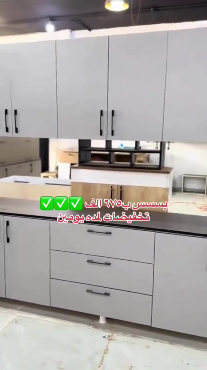 كمه محدوده كاونتر 3 متر والسنك متر ونص 675 الف الشد والنقل مجانا للحجز واتساب ***********
