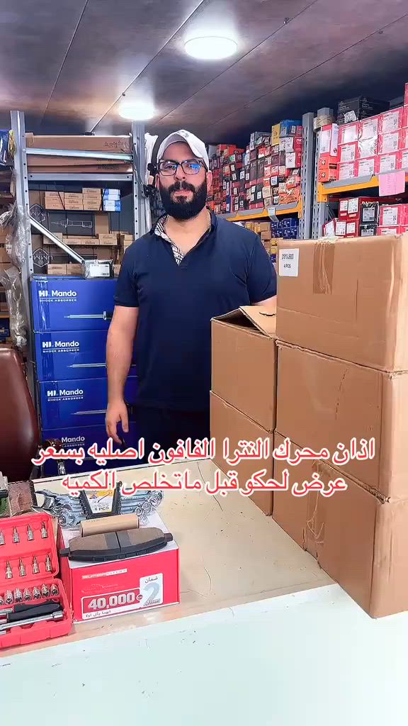 اذان محرك اصليه النترا فافون تشتغل سيراتو وفورتي وصول وسليتوس وكونا السعر ٥٥ الف لحد نفاذ الكميه متوفر توصيل لجميع المحافضات ب٥الاف فقط.
العنوان؛ بغداد / الدوره / الميكانيك
هاتف ⬅️ *********** ➡️
#الفهد_للادوات_الاحتياطيه
