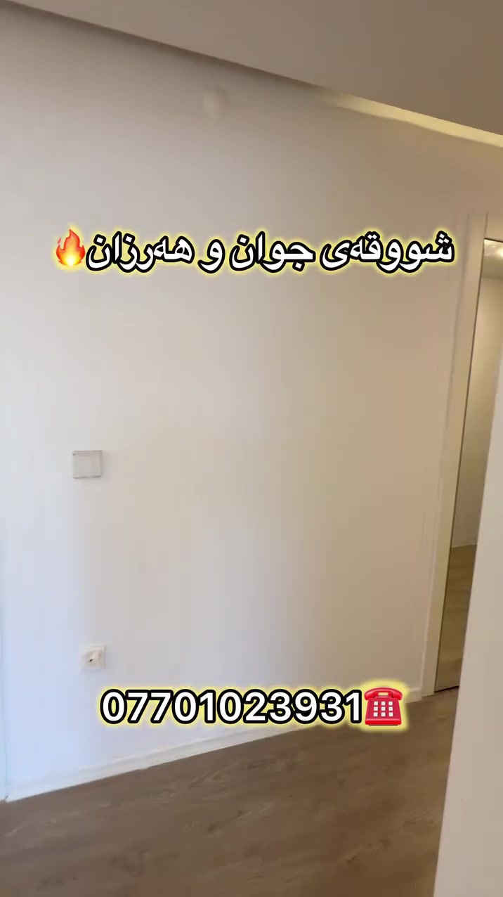 شووقەی جوان و هەرزان 🔥

🔻بەڕووبەری ١٤٣م ( ٣ نووستن )

🔻بەشێوازی قیست

🔻سەقفی کناف و عەرزی تەختەیە

بۆ زانینی نرخ ژمارە (١) لەکۆمێنت بنووسە✅

بۆ زانیاری زیاتر ***********☎️
