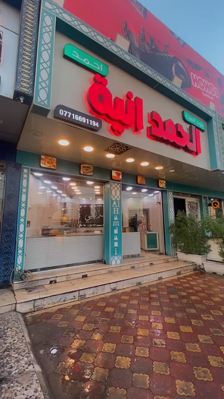 السلام عليكم

محل للبيع مع  الاسم التجاري شغال منذ ٩ سنوات  ولازال 

عرضه٦م ونزاله٩م

عنوانه مميز الحبيبية ساحة الحمزة  وجهه على الساحة 

گدام المحل مساحة ١٦ متر رصيف فارغ ممكن استغلاله

للاستفسار الاتصال على الرقم التالي

***********

— في ‏الحبيبيه/قرب مستشفى الولاده‏.