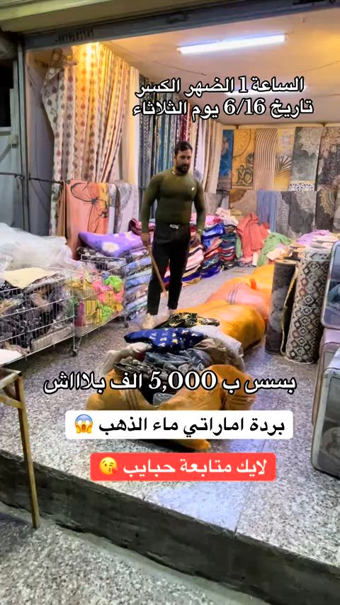 #مفروشات عتوكي#الشعب_الصيني_ماله_حل😂😂😂 


**إذا كنت صاحب هذا الإعلان وتريد حذفه لأي سبب، رجاءا أرسل رسالة إلى الدعم الفني**