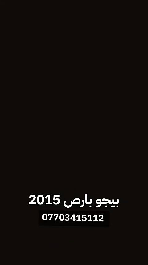 السلام عليكم بيجو بارص 2015 للبيع
المكان التاجي قرب جسر المصابيح
سياره نضيفه بيهه نواقص بسيطه
مكينه كير خير من الله كشر نضيف
اي استفسار هذا رقم راعيهه ***********
