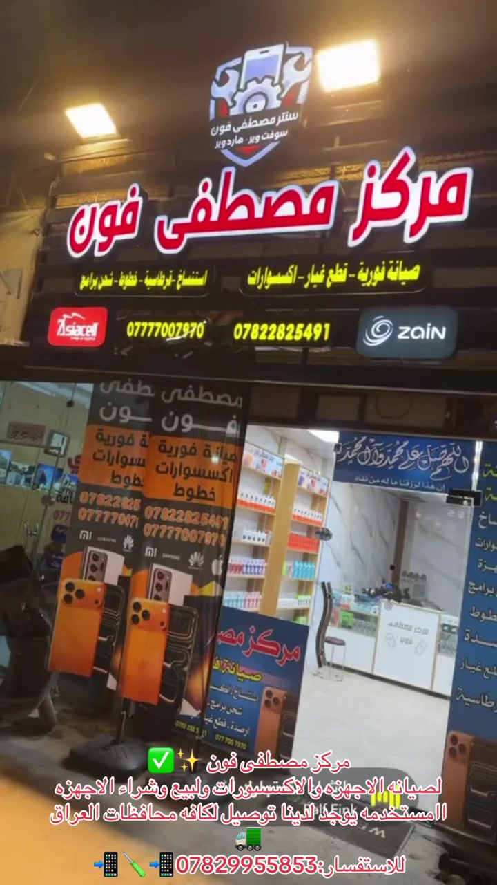 مركز مصطفى فون📱
للاجهزه والاكسسورات وصيانه فوريه🔥 خطوط اسيا +زين مع عروض تنافسيه ✅🪛👨‍🔧سوفت وير ويوجد لدينا حسابات كوكل حسابات ايكلود اصليه 

جهازك بأيادي أمينه ✅

ويوجد لدينا 🚛خدمه توصيل 

للاستفسار:***********📲

ونشتري جميع الاجهزه المستعمله ✨

العنوان📍 :الطي مقابل مدرسه منار العلم مجاور مكتب الانباري تشرفونا🫶
