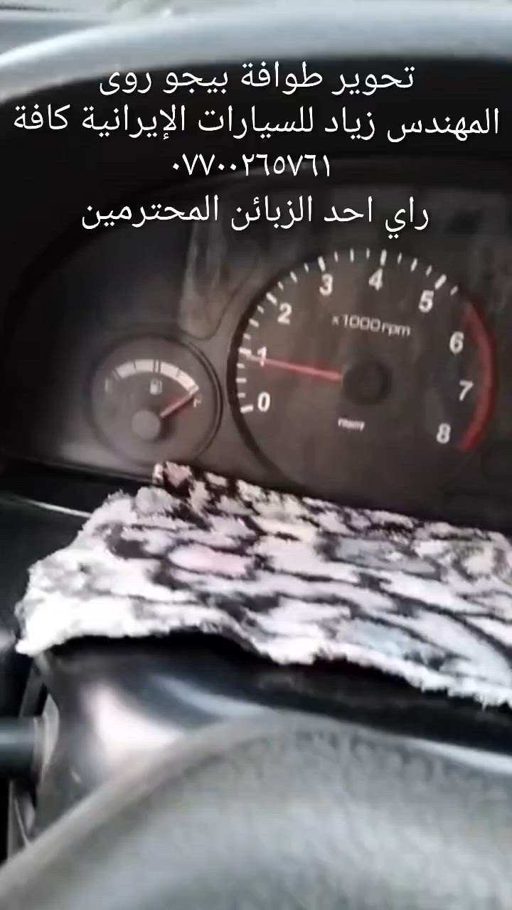 الحل النهائى لمشكلة طوافة السيارات الإيرانية...الفديو حصري خاص بسيارة السمند والبيجو ...الثقة عنوانا..ملاحظة مهمة: يرجى الاتصال قبل المجى للمحل لكثرة الطلبات والتأكد من توفر الطوافة... هاتف )١٢٠٧٢٠.٢٦٦٠


**إذا كنت صاحب هذا الإعلان وتريد حذفه لأي سبب، رجاءا أرسل رسالة إلى الدعم الفني**