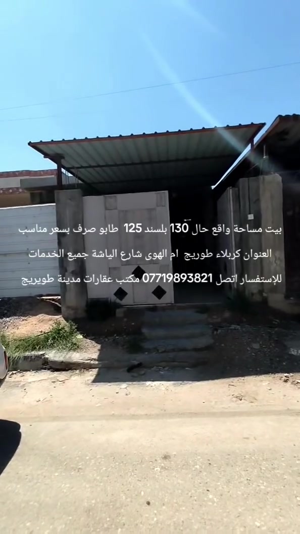 اللهم صلي على محمد وال محمد
 بيت المساحة واقع حال 130 بلسند 125 طابو صرف بناء طابوق صب مسلح البيت بي نواقص  يحتوي على استقبال وصالة ومطبخ وصحيات داخلية ومطبخ بناء جديد كافة الخدمات البيت عالي عن الشارع السعر 85 مع المجال العنوان كربلاء طويريج ام الهوى القديمة شارع النجار  للاستفسار الاتصال على الرقم التالي ***********
