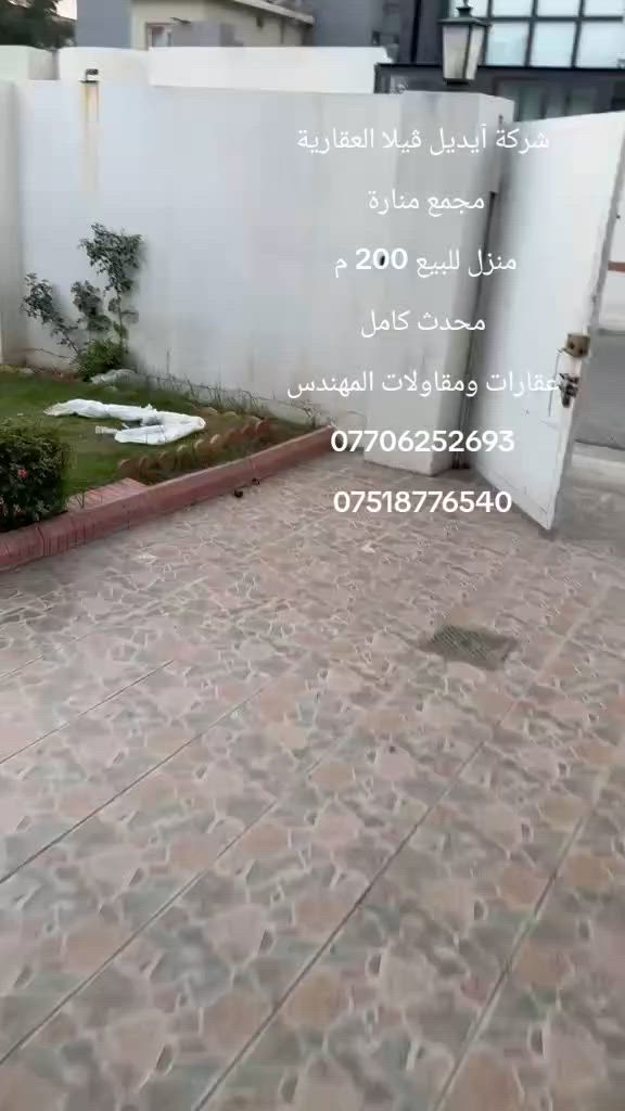 اربيل مجمع المنارة
منزل للبيع 200 م محدث 
موقع مميز قريب من سوق اللنكة الجديدة 
16 $ دفتر قابل للتفاوض 
عقارات ومقاولات المهندس
***********
***********
