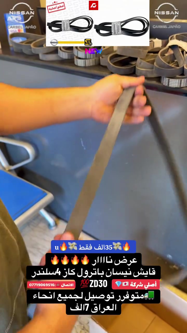 على بركة الله ✨💜
عرض ناار 🔥🔥🔥🔥
قايش نيسان باترول كاز 4سلندر 
ZD30💯
Y61🇦🇪
أصلي شركة 🇯🇵💎
💣💸35الف فقط💸💣
(🚚متوفرر توصيل لجميع انحاء العراق 7تلاف 🚛)
موقعناا 📍:الكرادة شارع 52مال مولدات 
الاتصال ☎️:***********
