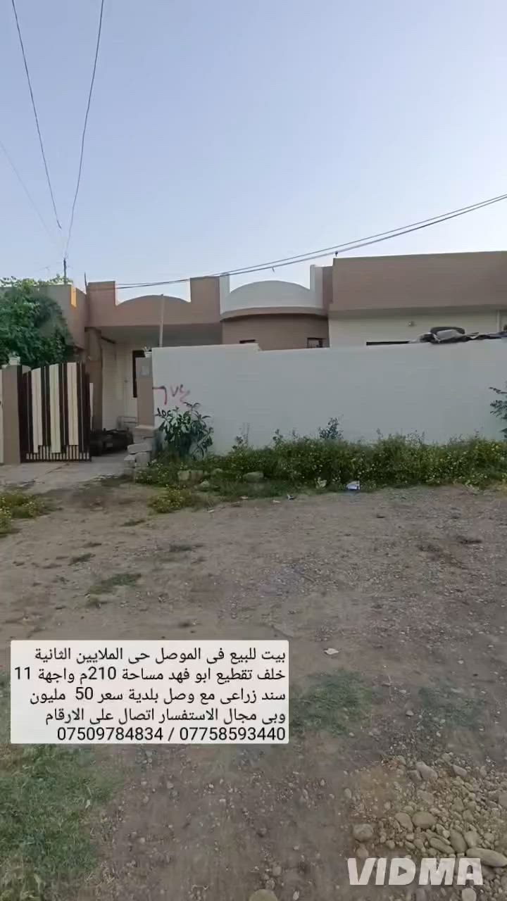 بيت للبيع في الموصل حي الملايين الثانية 

خلف تقطيع ابو فهد مساحة 210 م واجهة 11

سند زراعي مع وصل بلدية خدمات ماي وكهرب يحتوي  

البيت على غرفتين نوم هول صحيات مطبخ استقبال 

كراج حديقة صحيات خارجية بيتنا سعر 50 مليون 

بي مجال الاستفسار الاتصال على الارقام او مراسلة الصفحة 

*********** واتساب 👉 ***********
