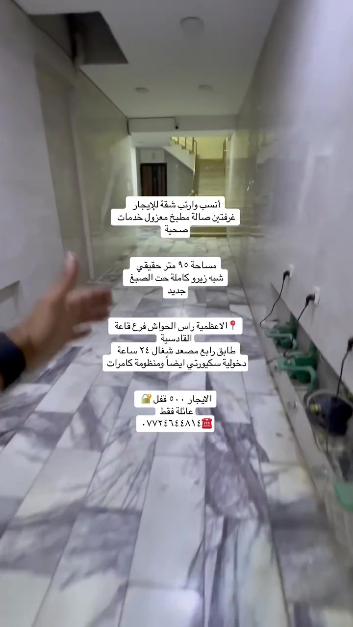 شقة للإيجار ديلوكس 📍الاعظمية راس الحواش فرع قاعة القادسية

طابق رابع مصعد شغال ٢٤ ساعة دخولية سكيورتي

تحتوي ع غرفتين صالة مطبخ خدمات صحية كل شي معزول وسستم  وكاميرات شبه زيرو تستلمها كاملة مكملة 

الايجار ٥٠٠ قفل 🔐 

عائلة فقط

***********
