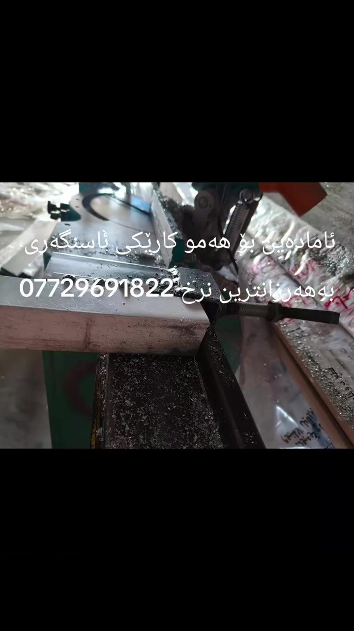 `Say something about this video...`

###کارگە کەمان لەخزمەت تۆی مشتە ریایە سڵاوڕێزو خۆشە ویستمان هەیە بۆ گشت بینە رانی ئازیزو بەڕێز  ئامادەین بۆ هەمو کارێکی ئاسنگەری بەجوانترین دیزاین  ئامادەین بۆدروست کردنی درگاو کەتبەو چەرداخو قادرمە و محاجەرە بەهەر زانترین نرخ پەوەندمان پوە بکەن لە خزمەتاناین ***********ئاسنگەر سلێمانی ناونیشانمان هوانەی 2

