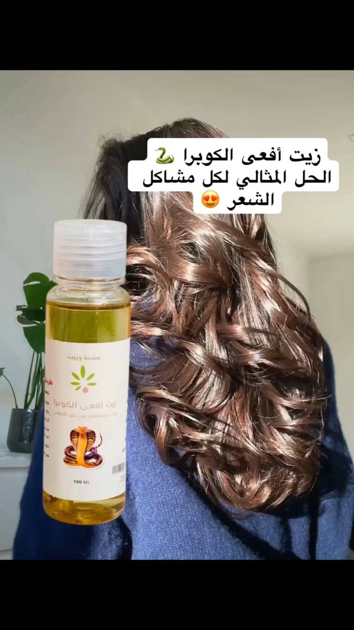 ✨🥥 زيت الكوبرا الطبيعي 🥥✨
سر الجمال الطبيعي من زمان لليوم 💛

إذا تدورين على حل طبيعي يعطيج نتيجة واضحة وسريعة، زيت الكوبرا هو الخيار المثالي 👌
زيت غني بالفيتامينات والأحماض الدهنية المفيدة اللي تغذي الشعر والبشرة من العمق 🌿

💆‍♀️ للشعر:
يساعد على تقوية الشعر من الجذور للأطراف 🌸
يقلل التساقط ويعزز النمو بشكل ملحوظ 💫
يعطي لمعة طبيعية ويخلي الشعر ناعم وحريري ✨
مثالي للشعر الجاف والمتقصف ويعالج التلف بسرعة
الحجم 100ml #للجميع


**إذا كنت صاحب هذا الإعلان وتريد حذفه لأي سبب، رجاءا أرسل رسالة إلى الدعم الفني**