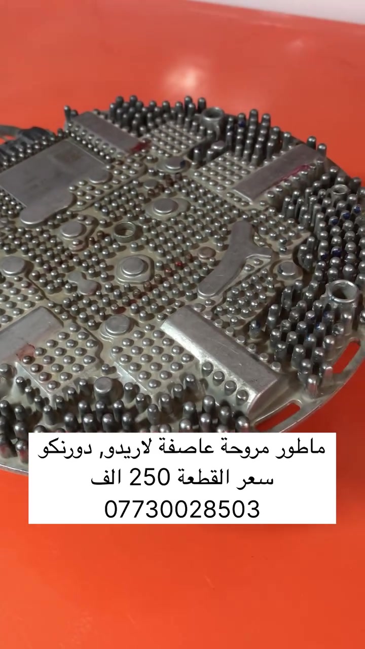ماطور مروحة عاصفة اصلي تفصيخ بلادي نظافة عالية
لاريدو، دورنكو 2014-2022
سعر القطعة: 250 ألف

مجمع الواحة الامريكي
العنوان: بغداد، ساحة عدن، قرب مطحنة الجلبي
ساعات العمل: من الساعة 8 صباحاً الى الساعة 5 عصراً
للإستفسار الاتصال او مراسلتنا على الواتساب عبر الارقام التالية: *********** / ***********
