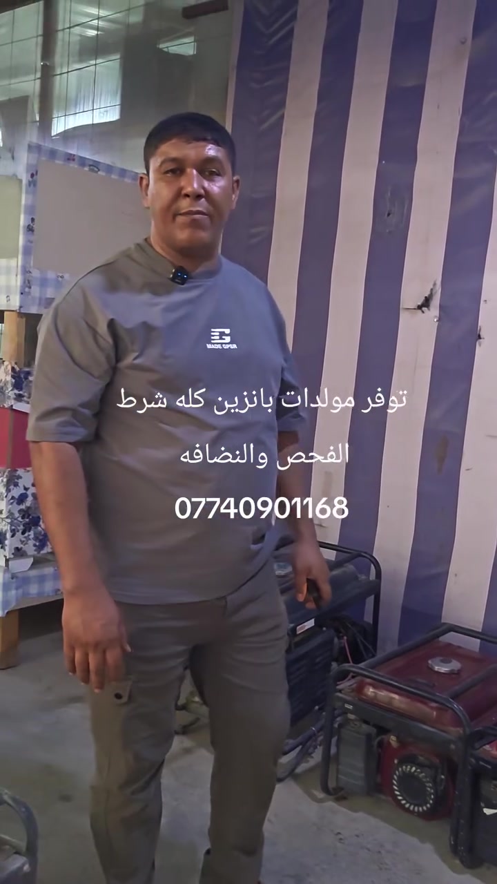 توفر مولدات بانزين شرط الفحص والنضافه العنوان شهربان طريق الصدور مقابل مدرسه نوفل السياحه مجاور اسواق نوفل ***********
