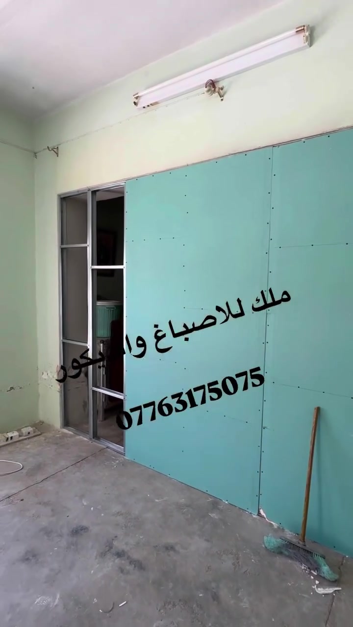 عمل سقف جبس بورد 
ركم وبوكس اناره
تسليك اناره جديد بالكامل 
قاطع جبس بورد الغاء شباك بالجبس بورد
تغيير مكان باب الدخول للغرفه 
النتيجه بالفيديو القادم 
#عمل_كافة_انواع_الديكورات_الحديثه
#بأنسب_الاسعار
* للاستفسار مراسلة الصفحه او الاتصال :
***********
