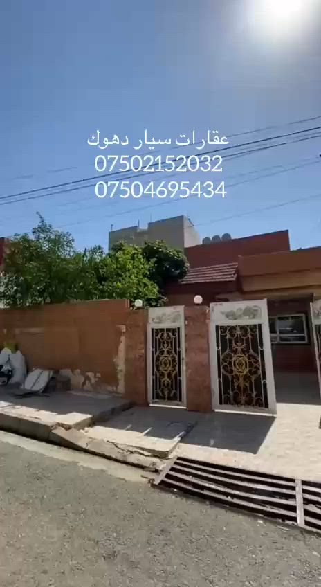 سيار عقارات دهوك 
خاني بو فروتني تاخئ مهاباد 
واجهة شرق 
مساحة ٢٠٠متر
ئيك طابق 
بو بتر بيزانينا به يوه نديي بفان زمارا بكه 
***********
@***********
