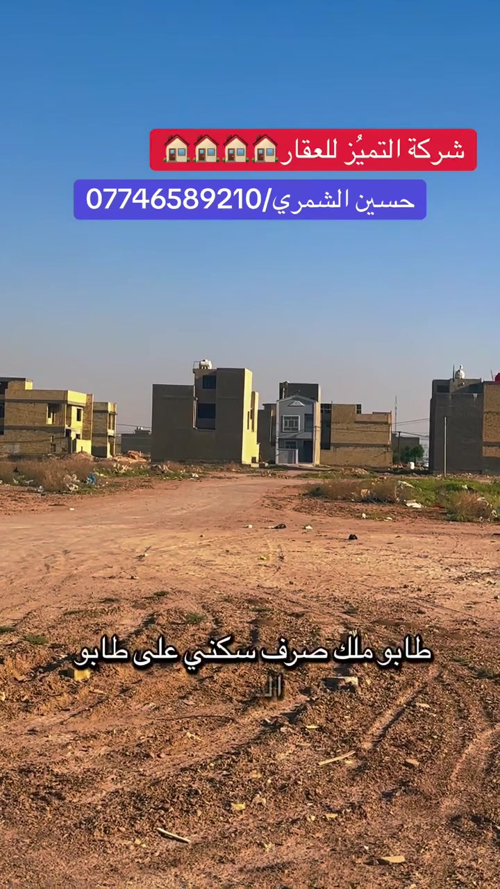 شركة التميُز للعقار 🏠🏠🏠🏠
حسين الشمري / ***********
قطعه ارض للبيع المساحه 75 متر طابو ملك صرف على طابو البياع وضريبته على ضريبة السيديه في مقاطعه 10/2 مربع المالكي 
الجبهه 5 
والنزال 15
