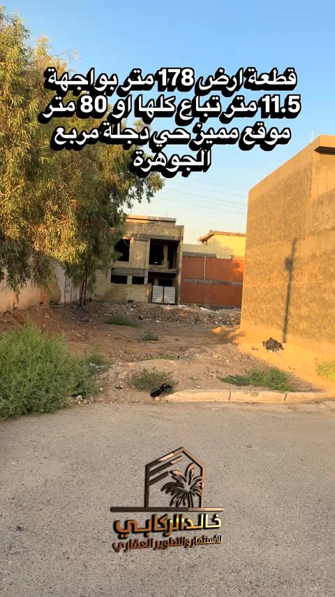 🏡قطعة ارض للبيع 178 متر بواجهة 11.5 متر تباع كلها او 80 متر منها في الدورة حي دجلة مربع الجوهره   استثمارك اليوم هوه امانك لمستقبل افضل مع خالد الركابي    اتصل او راسل البيج لتفاصيل اكثر شاهد الفيديو لبقية التفاصيل 📍 الموقع: الدورة : الدورة حي دجلة مربع الجوهرة ⚡ نجمع البايع بالمشتري… وخدمتكم أمانة عدنا 📞 للاستفسار والحجز: *********** *********** *********** 📌 مقر الشركة: الدورة – مدخل حي دجلة #البعيثه #جادريه #الشعب_الصيني_ماله_حل😂😂 #الدوره_ابو_طياره_المعلمين_شارع60 #المنصور 
