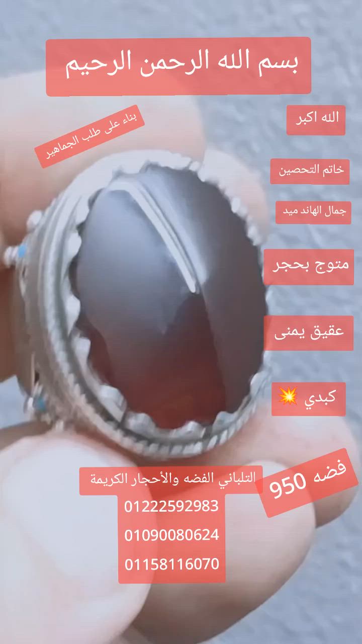 بسم الله ما شاء الله تبارك الله
خاتم التحصين ..... 

 ✅ اسعار خاصه ✅

 لعشاق اليدوي والوزن الراهي

متوج بحجر عقيق يمني كبدي درجه أولي منقوش  عليه ايه الكرسي والفلق والناس 

 ممنوع دخول الحمام 

     ....  فااااااخر.....

مطعم بي فصوص فيروز طبيعي 💥 

خاتم مقاس 25 فضه 950

عروض من الاخر ✅✅✅

وزن 43.23 جرام 

اسعار خاصه ✅✅✅ ✅✅✅

 يوجد لدينا شحن سريع ✅✅✅


**إذا كنت صاحب هذا الإعلان وتريد حذفه لأي سبب، رجاءا أرسل رسالة إلى الدعم الفني**