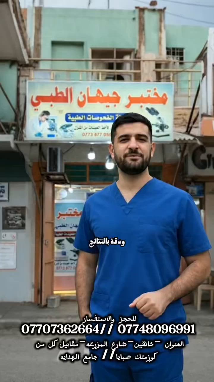 💐يتم اجراء الفحوصات المختبريه بأحدث الاجهزة💐
❤️مستعدون لاخذ العينات (سحب الدم)من المنازل ❤️
🆓 مجاناً🆓
الرقم الهاتف
***********
***********
العنوان -خانقين-شارع المزرعه-مقابيل كل من 
كوزمتك صبايا/منفذ اردلان/ جامع الهدايه
