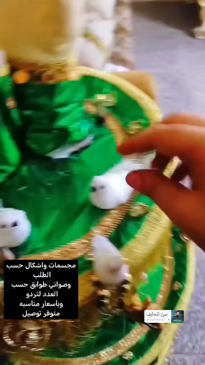 توزيعات محرم ومجسمات اسعار مناسبه جدا
الرأس الشريف مع الاضاءة

صواني طوابق ومفردة مع كف الامام او بدون

توزيعات لعابات

قراصات

ترب 

مجسمات 

كاروع عبدالله الرضيع  مع الطفل

متوفر توصيل 

مشروع بنوته من داخل المنزل ربي يرزق الجميع🤍

التواصل خاص


**إذا كنت صاحب هذا الإعلان وتريد حذفه لأي سبب، رجاءا أرسل رسالة إلى الدعم الفني**