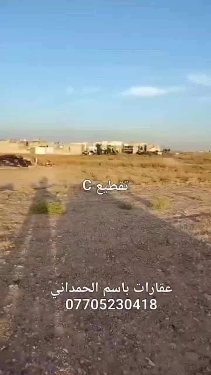 مقابيل الحديقة  سعر المتر 600 الف
200 متر واجهة 10 متر 
.
🏡 مكتب أبو جاسم للعقار 🏡
بإدارة :➖  باسم الحمداني  ➖
📌 ........ موقع المكتب .......

حي الأطباء خلف منتزه الصابرين 🏢.

🔹 خدماتنا :
1️⃣ بيع وشراء العقارات: سكنيةوتجارية 🏠
2️⃣ أراضي للبيع: سكنية وزراعية 🌳🏡.
3️⃣ تعقيب معاملات تحويل الملكية 📋.
4️⃣ كادر متخصص في مسح الأراضي 📐.
5️⃣ كادر بناء متكامل لتشييد المنازل 🧱.
6️⃣ خدمة تفليش وإزالة المباني 🔨🏚.

📞 للاستفسار :
📲 ***********
📲 ***********
📲 ***********

✅ مصداقية –سرعة إنجاز –أ فضل الأسعار
