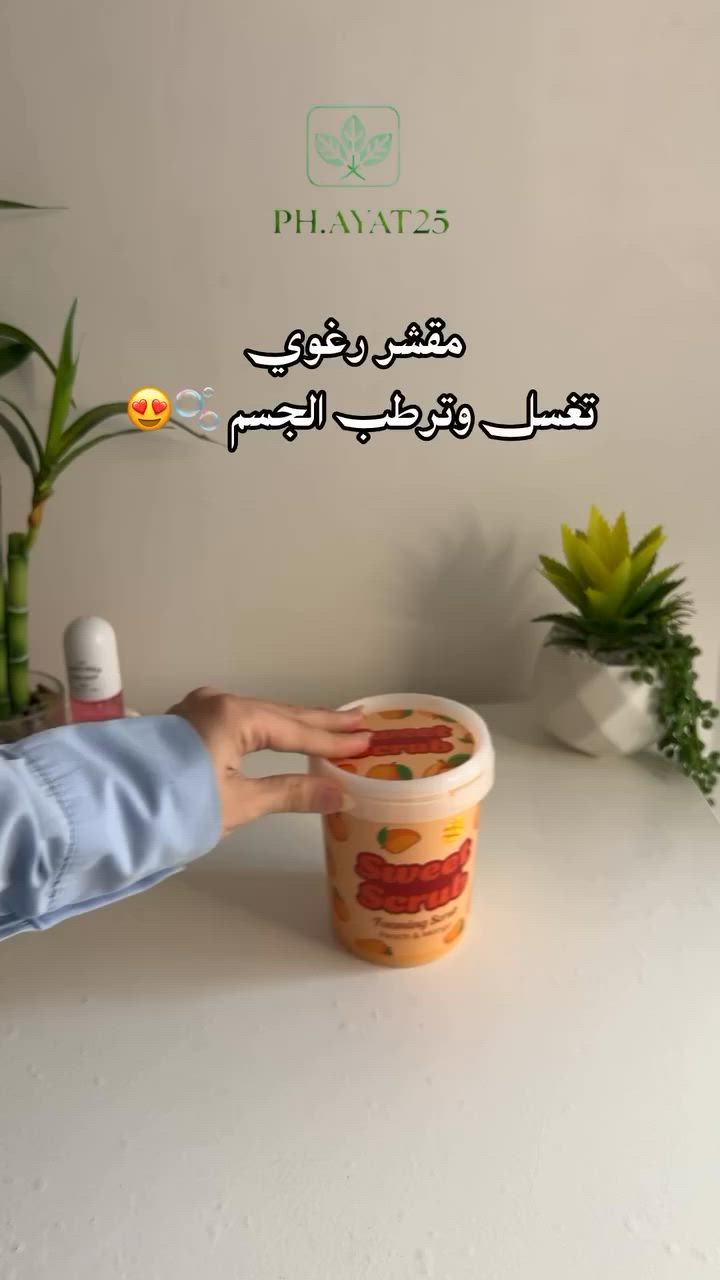 مقشر سويت (Sweet Scrub) هو منتج عناية بالجسم مبتكر، يجمع في تركيبته بين التقشير اللطيف والتنظيف، حيث يتحول قوام السكراب إلى رغوة صابونية بمجرد ملامسته للماء.يتوفر المقشر بعدة روائح وعطور منعشة ومميزة (مثل الكب كيك والعسل، والليمون).


**إذا كنت صاحب هذا الإعلان وتريد حذفه لأي سبب، رجاءا أرسل رسالة إلى الدعم الفني**