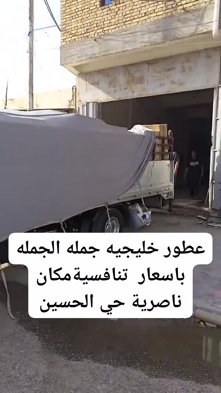 تم بعون الله فتح مجمع عطور وكوزمتك جمله الجمله باسعار تنافسيةمكان ناصرية حي الحسين العطور بانواعها خليجي اتصال ***********
