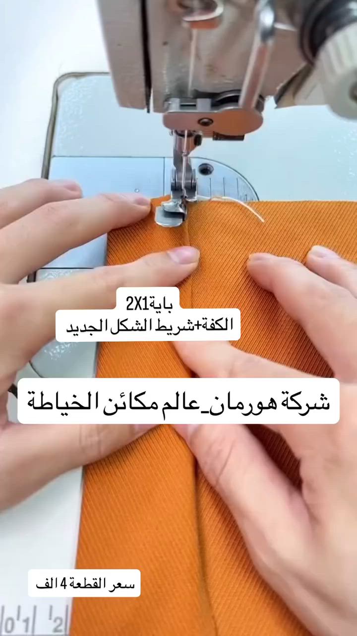 🔥 بعدك تشتغل بأكثر من باية حتى تسوي الكف والشريط؟
وفر وقتك وجهدك مع باية 2×1 الجديدة ✂️
✅ باية الكف + الشريط �✅ شكل جديد ونتيجة مرتبة واحترافية�✅ توفر سرعة أكبر بالإنتاج�✅ مناسبة للمكائن الصناعية�✅ مفيدة للخياطين والخياطات وأصحاب المشاغل

إذا تريد شغل أنظف وإنتاج أسرع، هاي الباية راح تختصر عليك خطوات هواية وتطيك نتيجة ممتازة .

📦 متوفرة الآن لدى 
شركة هورمان- عالم مكائن الخياطة
�🚚 تتوفر خدمة توصيل إلى جميع محافظات العراق
📞 للحجز والاستفسار:***********.             #مكائن_خياطة #خياطين #خياطات_مبدعات #fyp #العراق
