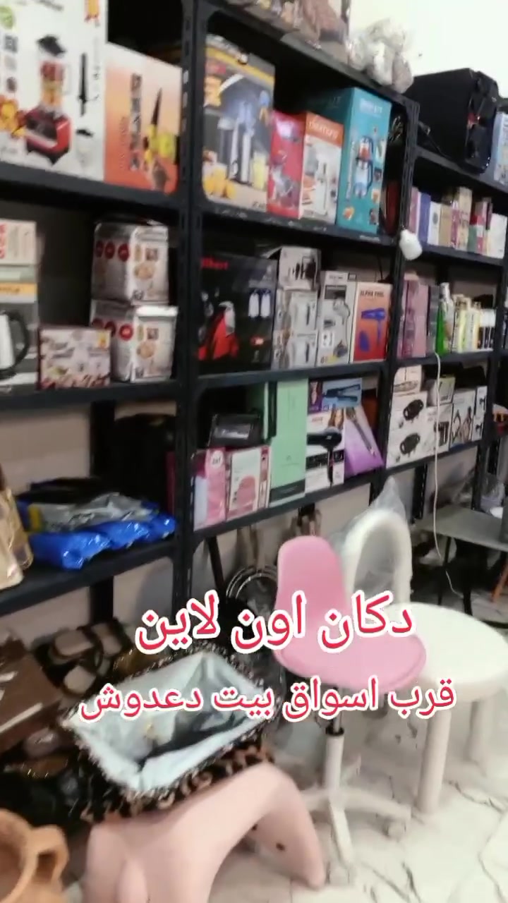 السلام عليكم اخواننا جماعه بسمايه دكان اولاني البضاعه الاوروبيه الامازون الناعم والخشن والالكتروني والمنزلي شو تريدون موجود المكان ناحيه الوحده قرب اسواق بيت دعدوش مجاور مدرسه الشهيد زاهد راح نخلي لكم ارقام تليفوناتنا اللي ما يندل ندزن الموقع على الواتساب ***********
