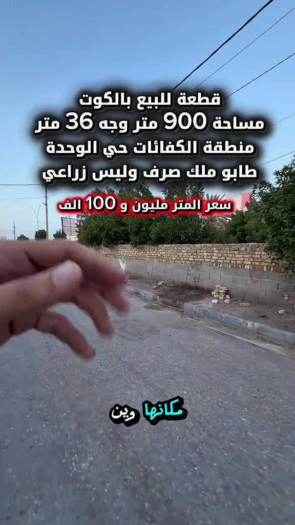 ⁨	قطعة للبيع يالكوت منطقة الكفائات حي الوحدة طابو ملك صرف وليس زراعي  بصف شارع بغداد ترهم مدرسة او اي مشروع استثماري   تنباع كاملة او تجزئة حسب الطلب  المساحة :- 900 متر  الواجهة :- 36 نزال 25 الموقع :-الكوت- الكفائات حي الوحدة -شارع 12 بالقرب من شارع بغداد كلش  السـعر :- الاتصال او يفضل مراجعة المكتب  ➖➖➖➖➖➖➖➖➖ 🟨  لـلاستفسـار  يمكنكم مراسلة الصـفحة  ونـتشـرف بزيارتكم    عنوان المكتب:  الكوت الخاجية  شـارع 40 قرب دائرة صحة واسط 📍 لمزيد من التفاصيل تواصلوا معنا على الأرقام التالية : 📞 ***********  #عقارات #استثمارات_عقارية #عقار #الكوت #واسط 
