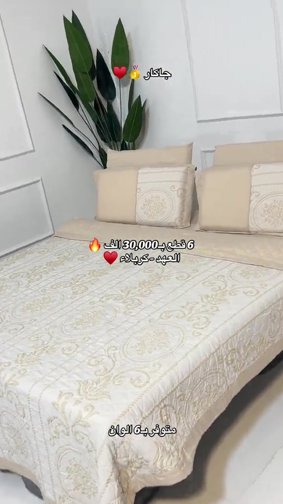 سيت غطوه نفرين جاكار 👀♥️ خامة مميزة مع نقشات و موديلات حديثة 🥇 قياسات كبيرة مميزة 🥇 انسب سعر + افضل جودة = العهد كربلاء ❤️‍🔥 متوفر داخل المعرض ومتوفر توصيل ‼️ 📱 للتواصل وطلب المنتج:  حصراً واتساب: *********** ✅ ##مفروشات_العهد##فرشات_العهد##كربلاء_مدينة_العشق_والعاشقين

