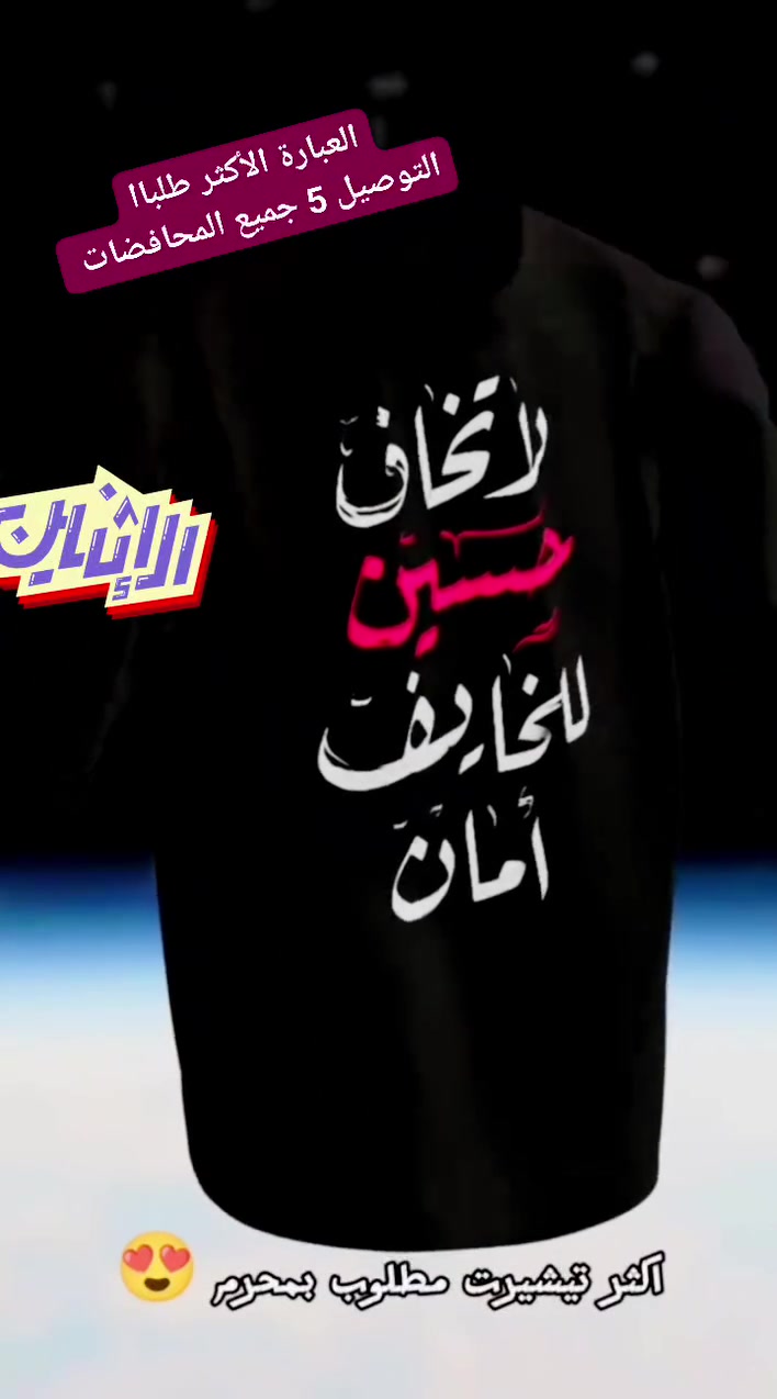 جاي من بعيد لزيارة الحسين؟
#العبارة #الأكثر #طلبا #إلى #الأن 

لا تخاف حسين... للخايف أمان ❤️

نطبعلك ذكرى توصل وياك للبيت
تيشرت باسمك + اسم الموكب
احجز قبل لا تتأخر: ***********
خدمة توصيل جميع المحافضات

