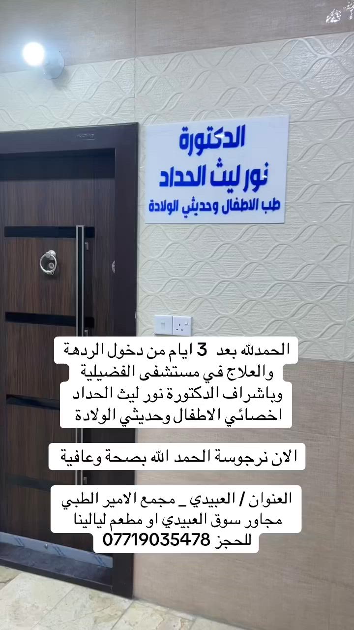 الدكتورة نور ليث الحداد 
اخصائية( دكتوراه) 
طب الاطفال وحديثي الولادة
الدوام الصباحي في مستشفى الفضيلية 

العنوان / بغداد - منطقة العبيدي ، مجمع الامير الطبي _ مجاور مطعم ليالينا  او سوق العبيدي  او الجامع العلوي 

📞***********
