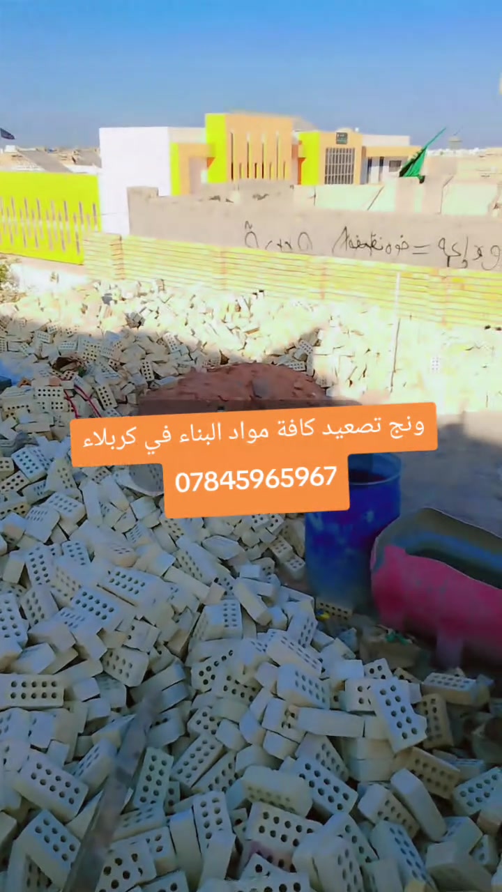 ونج تصعيد كافة مواد البناء في كربلاء
***********
