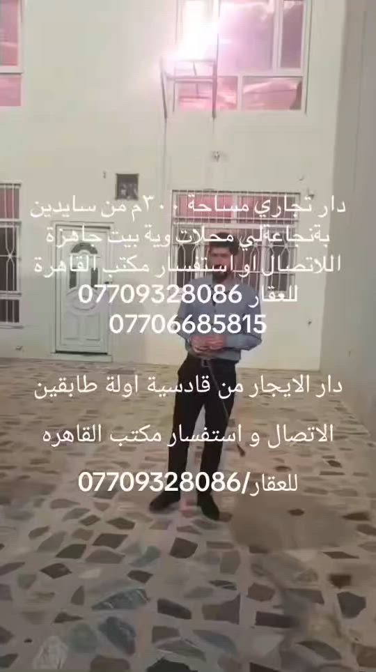 دار الايجار من قادسية اولة طابقين الاتصال و استفسار مكتب القاهره للعقار/***********

