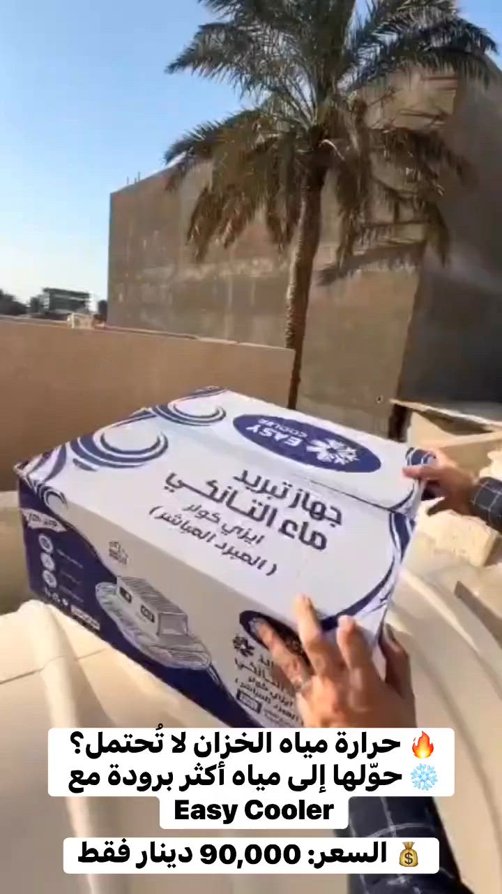 🚨 حرارة مياه الخزان مزعجة في الصيف؟

مع Easy Cooler استمتع بمياه أكثر برودة وانتعاشاً طوال اليوم، لتمنحك أنت وعائلتك راحة أكبر حتى في أشد الأجواء حرارة. ❄️💧

✅ تبريد فعّال لمياه الخزانات
✅ شاشة رقمية لعرض درجة حرارة الماء بدقة
✅ تصميم يناسب مختلف أنواع الخزانات
✅ استهلاك اقتصادي للطاقة
✅ سهل التركيب والاستخدام

💰 السعر: 90,000 دينار فقط

🔥 الكميات محدودة بسبب الإقبال الكبير خلال موسم الصيف.

📩 راسلنا الآن للحجز أو لمعرفة المزيد من التفاصيل، ولا تفوّت فرصة الحصول على راحة تدوم طوال الصيف.

#EasyCooler #تبريد_الخزانات #مياه_باردة #صيف_العراق #عروض_العراق #تسوق_الآن


**إذا كنت صاحب هذا الإعلان وتريد حذفه لأي سبب، رجاءا أرسل رسالة إلى الدعم الفني**
