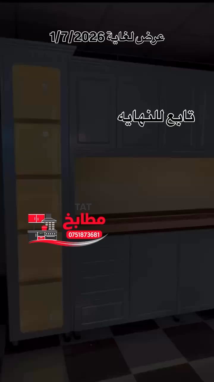 عروض من مطابخ.tat 
الكاونتر الداخل المنيوم والأبواب خشب اچ دي إف 
والامنيوم تحشايه خشب سعر المتر الطولي يشمل الأرضي والملحق والسطح المرمر 400الف دينار فقط 
وما يظاف عل سعر المتر اي شي شامل كلشي 
بالاظافة إلى هدايه إذا كان قياس الكاونتر 5متر يجي وياه اوفن هديه مع ضمان 
وإذا كان 7متر يجي وياه اوفن وطباخ هديه 
وإذا جان 10متر وأكثر يجي وياه اوفن وطباخ ومرشحه هديه مع وصل ضمان العمل 10سنوات 
والداخل والخارج المنيوم سعر المتر الطولي 350الف هم نفس المواصفات والضمان ومع هدايه 👆🏻 (***********)
