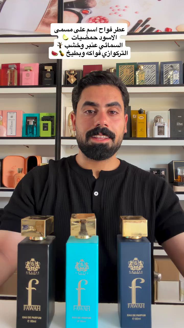 #كوزمتك_الكوثر  
عطر فواح الاسود🖤🖤
من غراس للعطور ٢
صراحة عطر رهيب بمعى الكلمة مزيج بين عطر دومنت الاسود
وعطر 9pm ثبات اكثر من 48 ساعة
مكونات العطر الزعتر ، اللافندر الليمون ، البرتقال ا
) ، الفريزيا ،
المسك ، القمح الهندي ، القش ، اللوز

عطر فواح التركوازي 💙💙
عطر فواح هو تجسيد رائع للأناقة والدفء، بدءًا من المكونات العليا للبطيخ والبرغموت. وفي قلب العطر رائحة الفريزيا الفاتنة، مما يضفي على العطر دفئا حلوا ومريحا . تتوج هذه التركيبة العطرية بقاعدة من خشب الصندل الفاخر، مما يمنحها طابع ترابي وعمق يدوم
طويلا

عطر فواح السمائي 🩵🩵
عطر FAWAH فواح من العطور العربية الاكثر مبيعاً
عطر من وكالة GRASSE الفرنسية
من ارقى عطور المصنوعة بتركيز وتركيبة فخمة مزيج عطري فواح منعش من العنبر والمسك وخشب الصندل والهيل
والياسمين كل هذا لخلق عطر ذا قوة حسية

📍بغداد النهروان السوق الجديد  يتوفر خدمة توصيل 
#عطور #النهروان #النهروان_العالمية_للخدمات_السياحية✈️ #عطر_فواح


**إذا كنت صاحب هذا الإعلان وتريد حذفه لأي سبب، رجاءا أرسل رسالة إلى الدعم الفني**