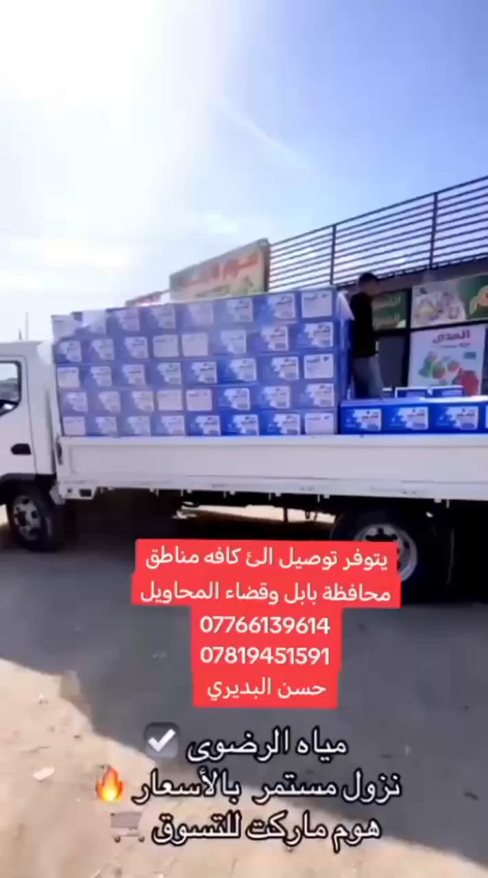 يتوفر توصيل الئ كافه مناطق محافظة بابل
ب أسعار مناسبه جمله مفرد اطلب ويصلك ب اسرع وقت مندوب شركة ***********
***********.. خصم ب الأسعار الئ أصحاب المناسبات والمواكب الحسينيه
